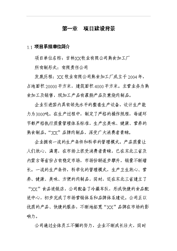 两千吨熟食制品加工扩建项目投资商业计划书